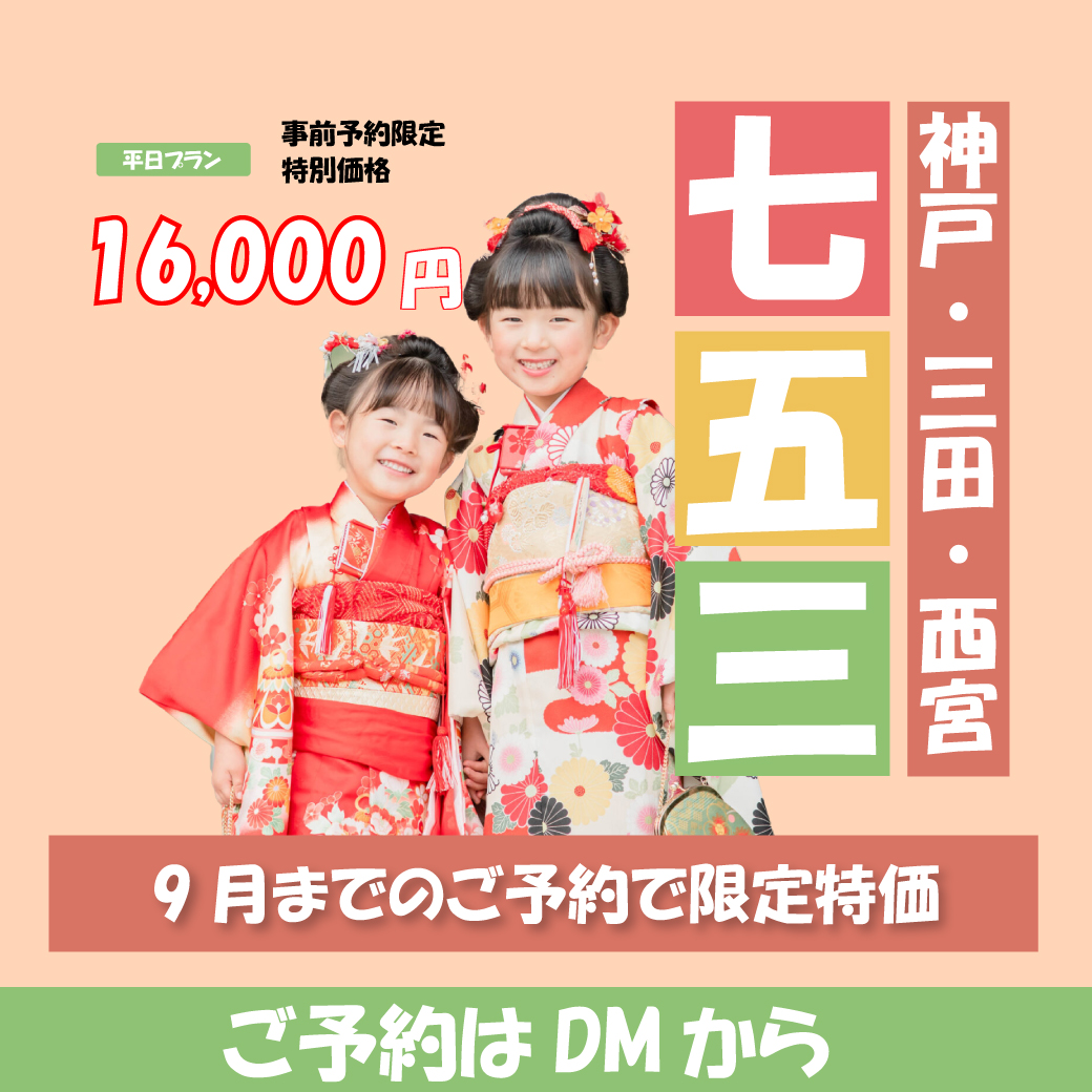 2025年七五三早期受付割引を開始いたしました【神戸・三田・西宮】